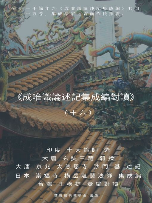 Title details for 《成唯識論述記集成編對讀》（十六） by 王 穆提 - Available